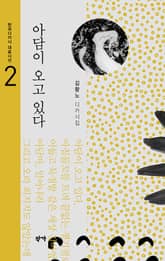 아담이 오고 있다 표지 이미지