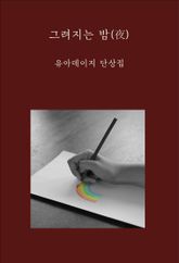 그려지는 밤(夜) 표지 이미지