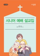 시니어 예배 설교집(사귐편) : 시니어 활동 공과 설교집 표지 이미지
