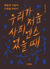 우리가 처음 사피엔스였을 때 : 예술과 기술의 기원을 찾아서 표지 이미지