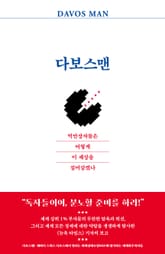 다보스맨 : 억만장자들은 어떻게 이 세상을 집어삼켰나 표지 이미지