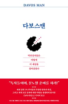 다보스맨 : 억만장자들은 어떻게 이 세상을 집어삼켰나