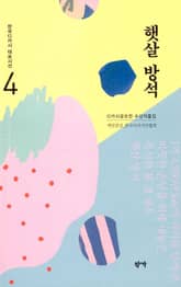 햇살 방석 표지 이미지