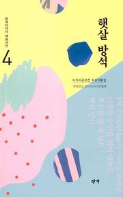 햇살 방석