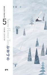눈꽃나무 표지 이미지