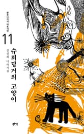 슈뢰딩거의 고양이 표지 이미지