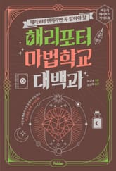해리포터 팬이라면 꼭 알아야 할 해리포터 마법 학교 대백과 표지 이미지