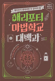 해리포터 팬이라면 꼭 알아야 할 해리포터 마법 학교 대백과