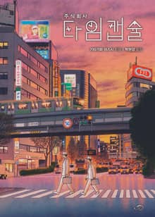주식회사 타임캡슐
