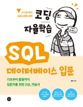 코딩 자율학습 SQL 데이터베이스 입문 표지 이미지