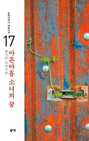 아흔아홉 소녀의 꿈