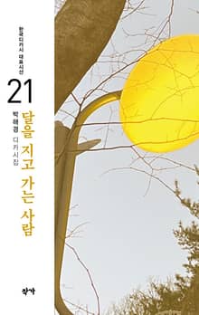 달을 지고 가는 사람