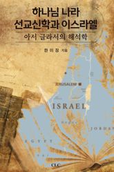 하나님 나라 선교신학과 이스라엘 : 아서 글라서의 해석학 표지 이미지