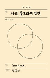 나의 동그라미였던, 표지 이미지