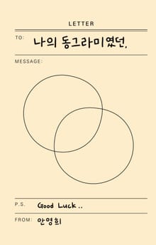 나의 동그라미였던,