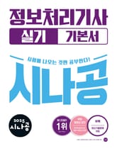 2025 시나공 정보처리기사 실기 기본서 표지 이미지