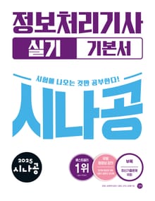 2025 시나공 정보처리기사 실기 기본서
