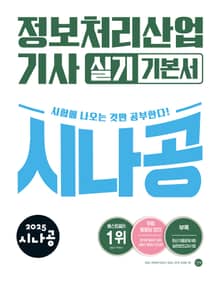 2025 시나공 정보처리산업기사 실기 기본서