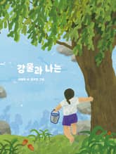 강물과 나는 표지 이미지