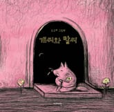 개씨와 말씨 표지 이미지