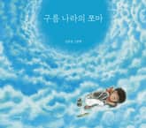 구름 나라의 쪼마 표지 이미지