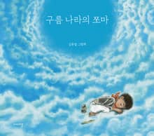 구름 나라의 쪼마