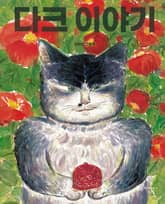 다크 이야기 표지 이미지