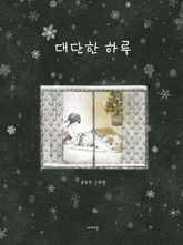 대단한 하루 표지 이미지