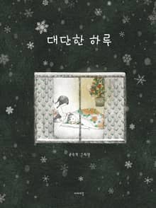 대단한 하루
