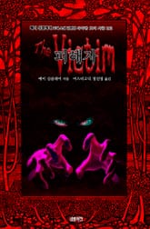 피해자 : 메이 싱클레어 고딕 소설 단편선 ｜ 아라한 호러 서클 192 표지 이미지