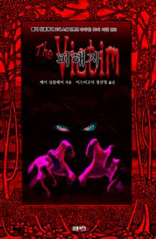 피해자 : 메이 싱클레어 고딕 소설 단편선 ｜ 아라한 호러 서클 192