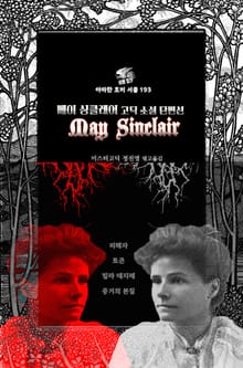 메이 싱클레어 고딕 소설 단편선 : 피해자, 토큰, 빌라 데지레, 증거의 본질 ｜ 아라한 호러 서클 193