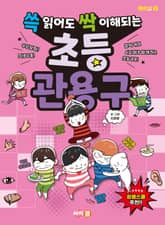 쓱 읽어도 싹 이해되는 초등 관용구 표지 이미지