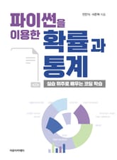 파이썬을 이용한 확률과 통계 표지 이미지