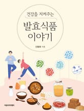 건강을 지켜주는 발효식품 이야기 표지 이미지