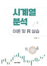 시계열 분석 : 이론 및 R 실습 표지 이미지