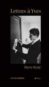 나의 이브 생 로랑에게 표지 이미지