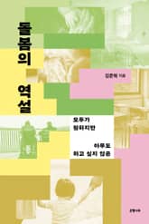 돌봄의 역설 : 모두가 원하지만 아무도 하고 싶지 않은 표지 이미지