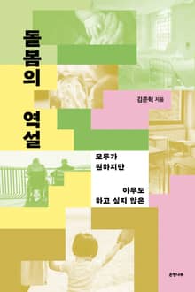 돌봄의 역설 : 모두가 원하지만 아무도 하고 싶지 않은