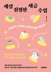 세상 친절한 세금 수업 : 오늘부터 시작하는 인생 첫 세금 가이드북 표지 이미지