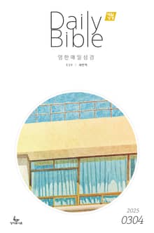 영한 매일성경(ESV/새번역) 2025년 3-4월호(누가복음 8-24장, 아가)