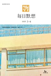 한중대조 매일성경 2025년 3-4월호(누가복음 8-24장, 아가) 표지 이미지