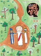 저학년 매일성경 2025년 3-4월호(누가복음 8-24장, 아가) 표지 이미지