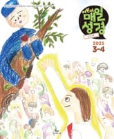 고학년 매일성경 2025년 3-4월호(누가복음 8-24장, 아가) 표지 이미지
