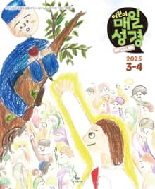 고학년 매일성경 2025년 3-4월호(누가복음 8-24장, 아가)