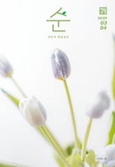 매일성경 순 2025년 3-4월호(누가복음 8-24장, 아가) 표지 이미지