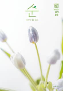매일성경 순 2025년 3-4월호(누가복음 8-24장, 아가)