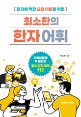 한자에 약한 요즘 어른을 위한 최소한의 한자 어휘 표지 이미지