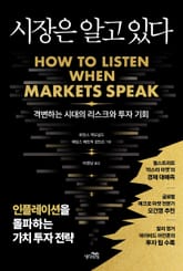 시장은 알고 있다 : 격변하는 시대의 리스크와 투자 기회 | 인플레이션을 돌파하는 가치 투자 전략 표지 이미지