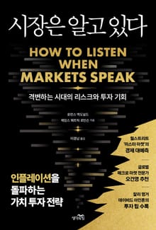 시장은 알고 있다 : 격변하는 시대의 리스크와 투자 기회 | 인플레이션을 돌파하는 가치 투자 전략